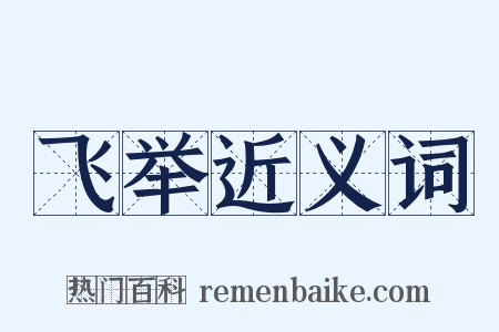 飞举近义词是什么意思的图片